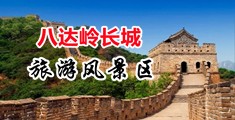 美女抠逼自慰流水中国北京-八达岭长城旅游风景区